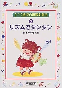 リズムでタンタン (0・1・2歳児の保育を創る)(中古品)