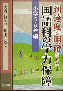 到達度を明確にした国語科の学力保障〈第4巻〉小学5~6年編(中古品)