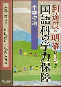 到達度を明確にした国語科の学力保障〈第5巻〉中学校編(中古品)