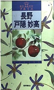 長野・戸隠・妙高 (旅行ガイド プルミエ)(中古品)