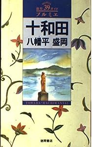 十和田・八幡平・盛岡 (旅行ガイド プルミエ)(中古品)