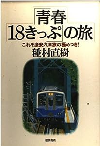 「青春18きっぷ」の旅―これぞ激安汽車旅の極めつき!(中古品)