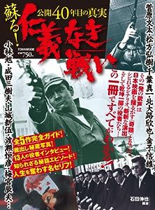 蘇る！仁義なき戦い―公開40年目の真実―（タウンムック）(中古品)