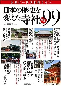 日本の歴史を変えた寺社 厳選99 (タウンムック)(中古品)