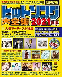 ヒットソング大全集2021年版 (タウンムック)(中古品)