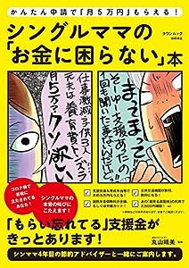 かんたん申請で「月5万円」もらえる! シングルママの「お金に困らない」本 (タウンムック)(中古品)