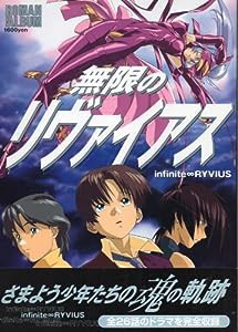 無限のリヴァイアス (ロマンアルバム)(中古品)