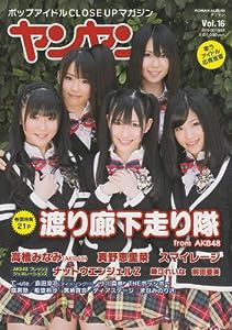 ヤンヤン vol.16―ポップアイドルCLOSE UPマガジン 巻頭特集:渡り廊下走り隊 (ロマンアルバム)(中古品)