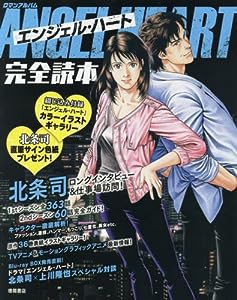 エンジェル・ハート完全読本: ロマンアルバム(中古品)