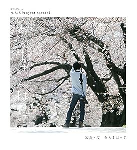 M.S.S Project special あろまさんぽ 陸 (ロマンアルバム)(中古品)