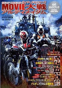 仮面ライダー×仮面ライダー ウィザード&フォーゼ MOVIE大戦アルティメイタム 公式ガイドブック (ハイパームック)(中古品)