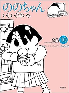 ののちゃん 10 (GHIBLI COMICS SPECIAL)(中古品)