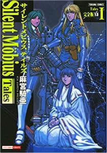 サイレントメビウス完全版 13―Silent Mobius Tales1 (トクマコミックス)(中古品)