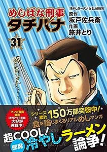 めしばな刑事タチバナ 31 (トクマコミックス)(中古品)