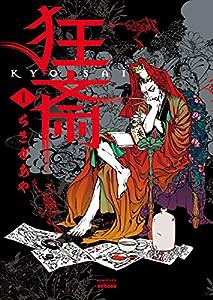 狂斎 1 (トクマコミックス echoes)(中古品)