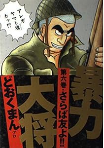 暴力大将 6 (トクマコミックス)(中古品)