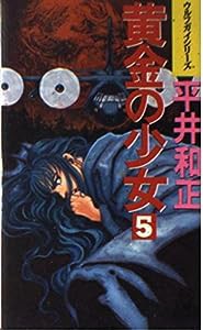 黄金の少女〈5〉 (トクマ・ノベルズ―ウルフガイシリーズ)(中古品)