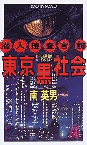 東京黒社会—潜入捜査官鰐 (トクマ・ノベルズ)(中古品)