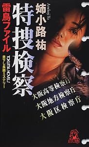 特捜検察—雷鳥ファイル (トクマ・ノベルズ)(中古品)