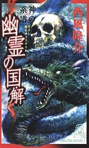 神の系譜 幽霊の国・解 (トクマ・ノベルズ)(中古品)