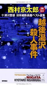 十津川警部 日本縦断長篇ベスト選集 26[新潟] 越後湯沢殺人事件 (トクマ・ノベルズ)(中古品)