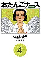 おたんこナース (4) (ビッグコミックス)(中古品)