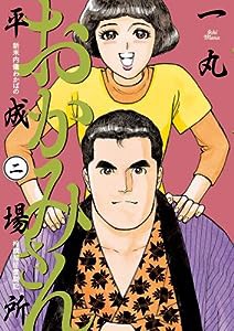 おかみさん平成場所 (2) (ビッグコミックス)(中古品)