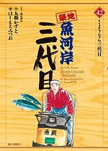 築地魚河岸三代目 (42) (ビッグコミックス)(中古品)