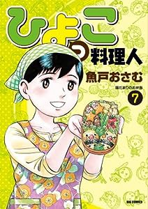 ひよっこ料理人 (7) (ビッグコミックス)(中古品)