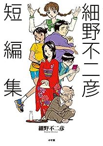 細野不二彦短編集 (ビッグコミックス)(中古品)