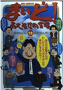 まいど!南大阪信用金庫 (12) (ビッグコミックス)(中古品)