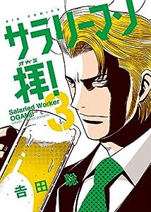 サラリーマン拝! (3) (ビッグコミックス)(中古品)