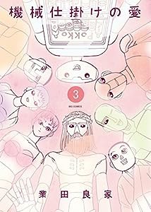 機械仕掛けの愛 (3) (ビッグコミックス)(中古品)