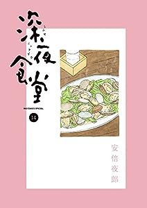 深夜食堂 (14) (ビッグコミックススペシャル)(中古品)