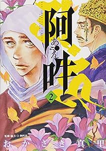 阿・吽 (2) (BIG SPIRITS COMICS SPECIAL)(中古品)