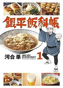 銀平飯科帳 (1) (ビッグコミックス)(中古品)