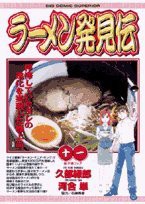 ラーメン発見伝 (11) (ビッグコミックス)(中古品)