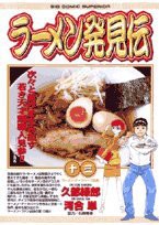 ラーメン発見伝 (13) (ビッグコミックス)(中古品)