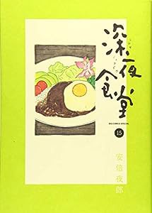 深夜食堂 (15) (ビッグコミックススペシャル)(中古品)