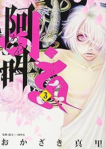 阿・吽 (3) (BIG SPIRITS COMICS SPECIAL)(中古品)