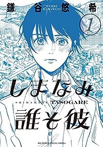 しまなみ誰そ彼 (1) (ビッグコミックススペシャル)(中古品)