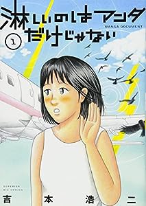 淋しいのはアンタだけじゃない (1) (ビッグコミックス)(中古品)