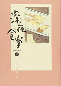 深夜食堂 (16) (ビッグコミックススペシャル)(中古品)