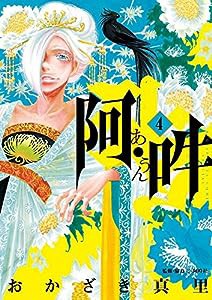 阿・吽 (4) (BIG SPIRITS COMICS SPECIAL)(中古品)