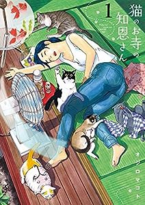 猫のお寺の知恩さん (1) (ビッグコミックス)(中古品)