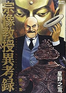 宗像教授異考録 (1) (ビッグコミックススペシャル)(中古品)