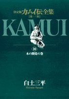 カムイ伝全集 第一部 (10) (ビッグコミックススペシャル)(中古品)