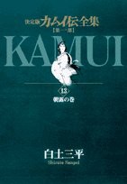 カムイ伝全集 第一部 (13) (ビッグコミックススペシャル)(中古品)