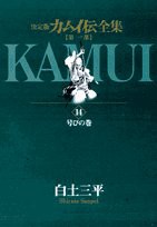 カムイ伝全集 第一部 (14) (ビッグコミックススペシャル)(中古品)