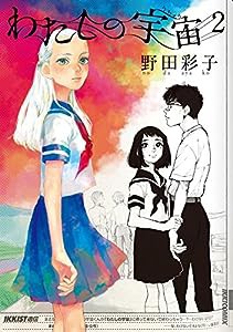 わたしの宇宙 (2) (IKKI COMIX)(中古品)